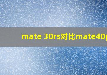 mate 30rs对比mate40pro